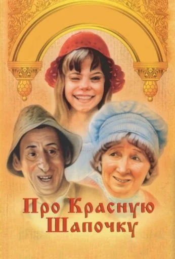 Про Красную Шапочку (1977) онлайн бесплатно
